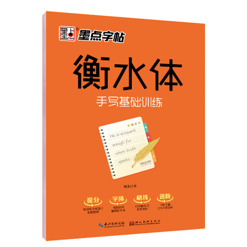 墨点衡水中学英语字帖衡水体英文字帖大学生高考中考英语满分作文初中生高中生小学生女生男生手写体基础训练练字本