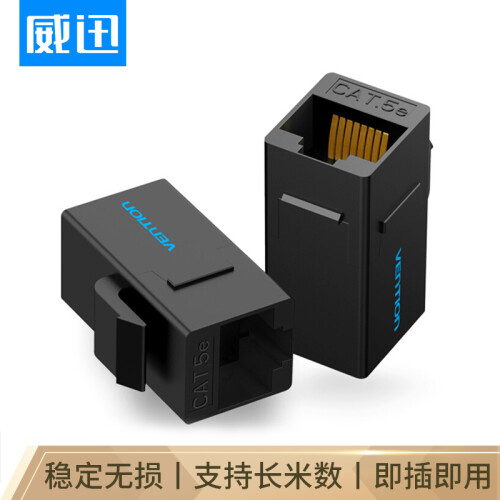 威迅（VENTION）超五类网络模块 RJ45网线连接器直通头 网线延长器对接头水晶头 单个装VDD-B07-B