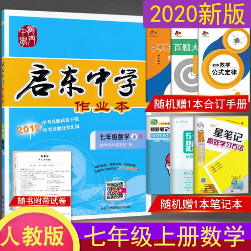 2020新版包邮 启东中学作业本七年级上册数学人教版 7七年级上册数学同步练习册启东中学作业本