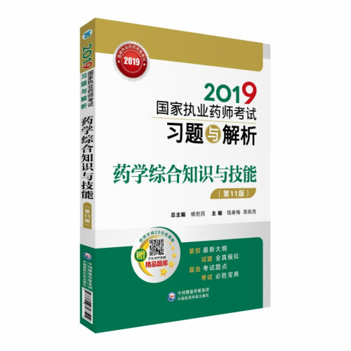 2019国家执业药师考试习题与解析 药学综合知识与技能（第十一版）