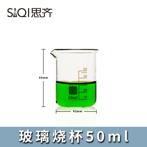 思齐（SiQi） 加厚 玻璃烧杯50ml 刻度玻璃杯 透明 实验仪器 化学GG-17