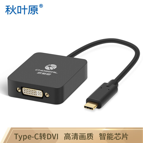 秋叶原（CHOSEAL)Type-C转DVI高清转换器 苹果新MacBook转DVI转接线支持USB-C口接投影仪QD6329