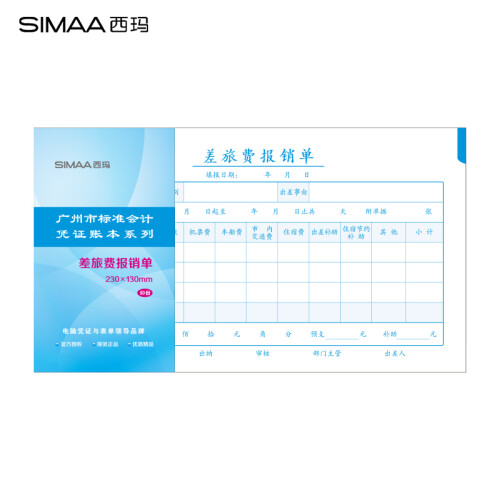 西玛（SIMAA）差旅费报销单 广州版格式  230*130mm 50页/本 10本/包 财务费用报销粘贴单据会计记账凭证