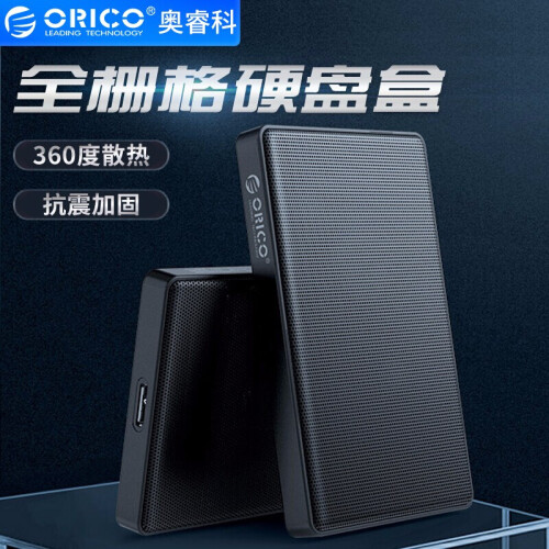 奥睿科(ORICO)2.5英寸移动硬盘盒子USB3.0笔记本电脑外置金属壳 SATA固态机械ssd串口硬盘 360°散热 黑2169U3