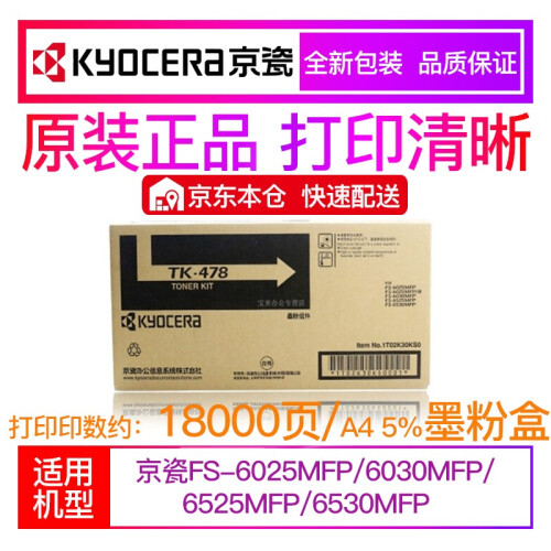 京瓷（KYOCERA） 原装复印机碳粉墨粉盒、墨盒 6525/6530MFP墨粉盒墨盒TK478