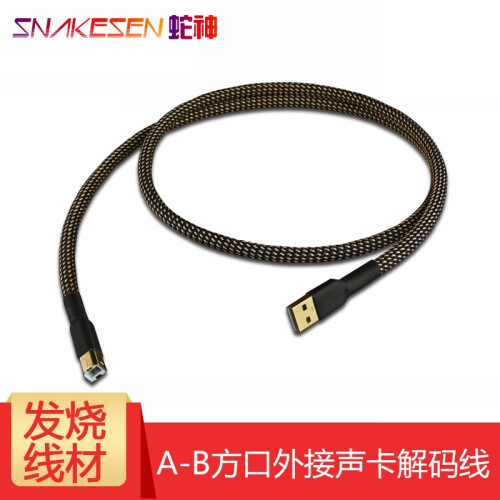 蛇神（SNAKESEN） 帕森 USB数据线 镀金屏蔽A-B方口连接线外接声卡DAC解码器升级线 1.5米