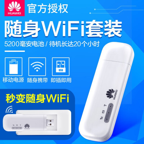 【送流量卡】华为随行WiFi2mini随身移动网卡4g无线路由器插卡mifi笔记本上网卡托车载终端 E8372+定制5200毫安专用充电宝