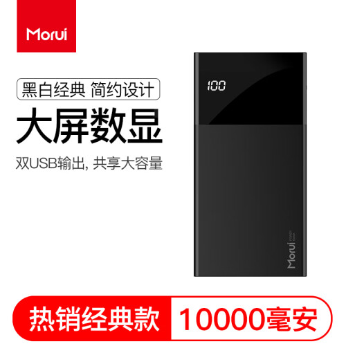 京东超市魔睿（MORUI）快充充电宝10000毫安2.1A快充智能显屏 小巧便携迷你移动电源 三星/苹果/华为/小米通用 睿智黑