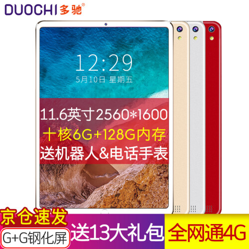 多驰（DUOCH）全网通4G电信通话平板电脑手机安卓11.6英寸十核6G学生电脑二合一学习机1019 烈焰红【6G+128G】 全网通4G版+WIFI