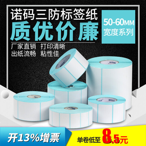 诺码三防热敏不干胶 标签条码打印贴纸 超市秤用纸电子秤纸 可印刷定制 60*40mm 950张