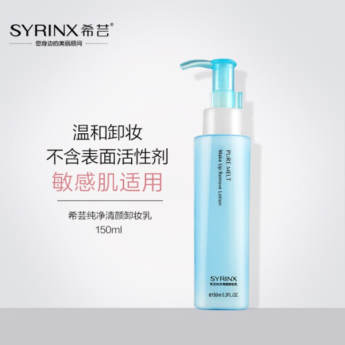 希芸（syrinx）卸妆乳150ml 深层清洁温和不刺激敏感肌肤适用 乳液质地脸部卸妆