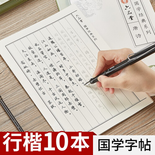 六品堂 国学经典10本装 钢笔字帖成人行书练字帖 硬笔书法临摹练字贴行楷书中小学生字帖