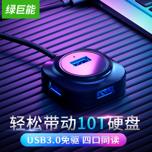 绿巨能(llano) USB分线器 HUB集线器USB3.0扩展坞转换器分线器 方形四合一HUB 带供电