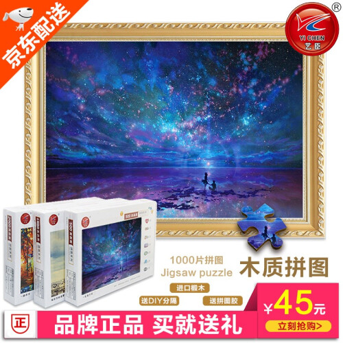 【艺臣】品牌正品成人1000片木质拼图儿童益智力趣味创意圣诞玩具男女孩礼物减压卡通动漫星空风景装饰画 星空海洋1000片木质分区送图纸【七仓极...