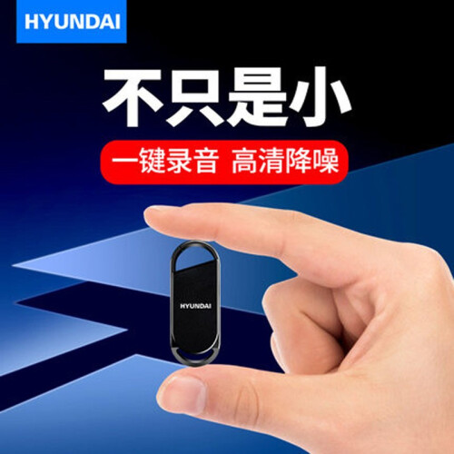 现代（HYUNDAI） 录音笔/录音/微型录音笔/专业降噪/智能声控录音/迷你小巧/钥匙扣式mp3 黑色 标配8G