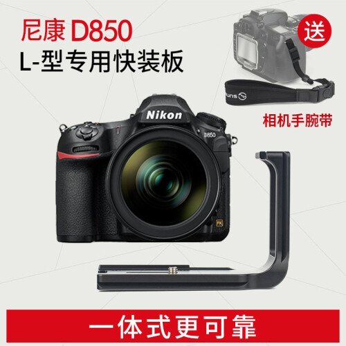 晟崴PNL-D850 尼康D850三脚架云台底座专用L型快装板 竖拍板配件