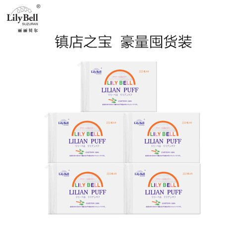 丽丽贝尔LilyBell棉质无纺布面层化妆棉双面省水卸妆棉222枚*5包（日本技术）