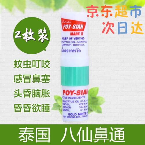 京东超市八仙筒【JD超市次日达*】泰国薄荷花香八仙棒提神醒脑精油鼻炎鼻塞鼻筒通鼻瓶香筒 鼻通 *2枚装