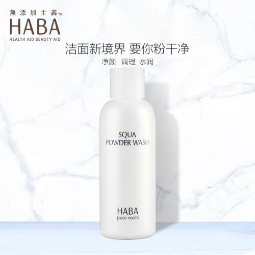 HABA 日本鲨烷美肌洁颜粉80g 氨基酸类的洁面粉 温和