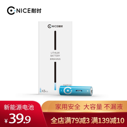 耐时（NICE）5号电池8粒第3代锂铁电池适用于儿童玩具/血糖仪/挂钟/鼠标键盘/遥控器等 八节装 7号