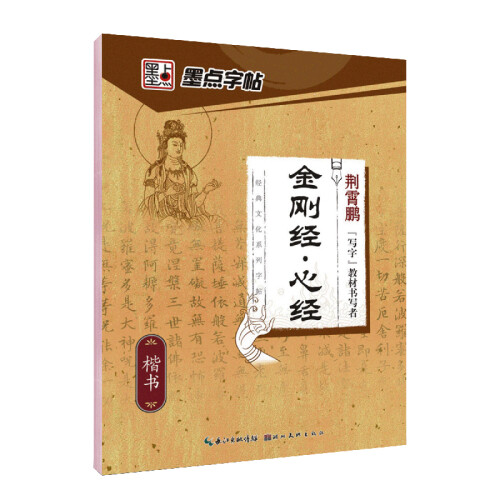 墨点字帖·字帖楷书字帖成人学生钢笔字帖硬笔书法字帖手写体经典文化系列字帖：金刚经·心经