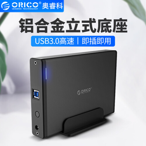 奥睿科(ORICO)移动硬盘底座USB3.0 3.5英寸硬盘座台式机械硬盘盒SATA串口SSD固态外置盒子外壳  黑色7688U3