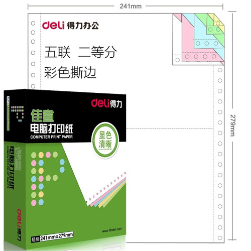 得力（deli） 佳宣电脑针式打印纸 一联二联三联四联五联二等分三等分发货单 五联二等分彩色撕边