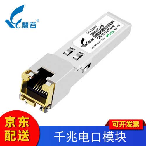 慧谷 千兆SFP光模块 万兆SFP+光纤模块 光口转电口网口模块 千兆电口模块  1支 兼容华为设备