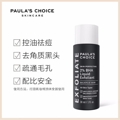 宝拉珍选(Paula's Choice)2%水杨酸精华液30ml(去闭口粉刺控油祛痘敏感痘肌刷酸)