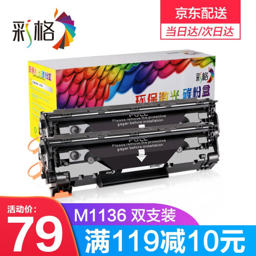 彩格适用惠普m1136硒鼓m1216nfh m1213nf m1218nfs hp1136 易加粉硒鼓双支装