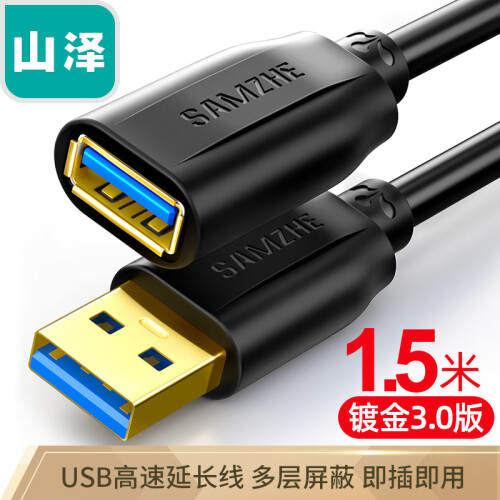 山泽(SAMZHE)USB3.0延长线 公对母 AM/AF 高速传输数据连接线 U盘鼠标键盘读卡器加长线 黑色1.5米 UK-015