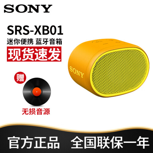 索尼（SONY） SRS-XB01无线蓝牙音箱 低音炮 迷你便捷式户外小音响 防水小钢炮手机移动智能 黄色