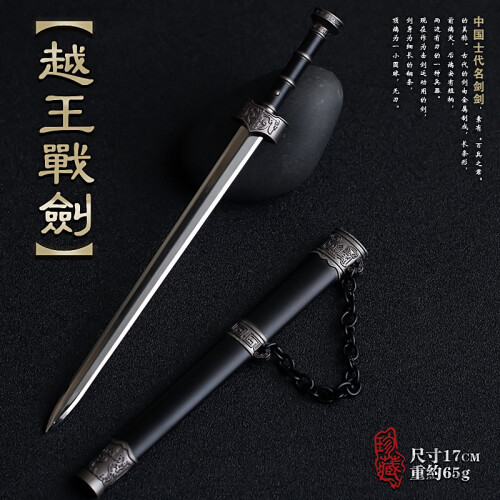 中国古汉剑如意剑秦始皇越王战剑天问剑17cm古代合金带鞘模型 17cm越王战剑枪色