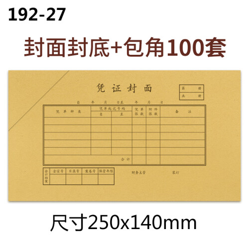 西玛（SIMAA）192-27增票规格凭证封面100套+包角100个 250*140mm 财务会计报销粘贴单据记账凭证封面封皮