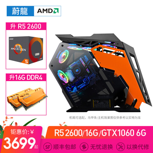 蔚龙 AMD锐龙R5 2600/RX580-GTX1660-6G吃鸡游戏电脑主机 高配水冷台式组装机 配三R5 2600-GTX1060 6G-16G