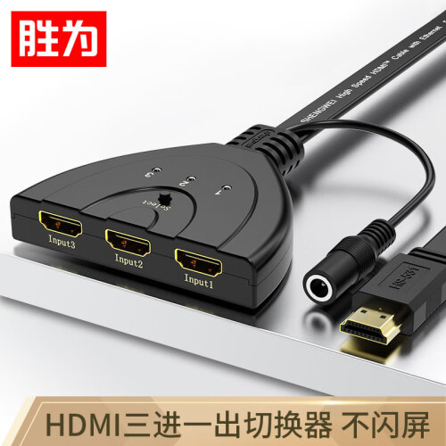 胜为（shengwei） HDMI切换器 线机一体 HDMI电脑转换器  三进一出手动切换器 高清视频共享器 HS-531