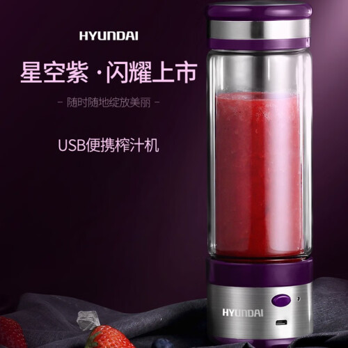 HYUNDAI/韩国现代 榨汁机 家用多功能搅拌机迷你全自动辅食料理机随身杯原汁机果汁机 QC-JB2326紫色(单杯)无线