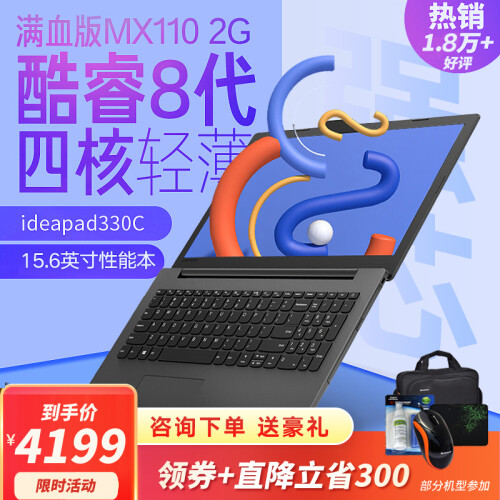 联想ideapad 330C 15.6英寸轻薄笔记本电脑商用手提八代四核i5满血版显卡 精选定制i5-8250 8G 1T+256G固态 MX110 2G独显 正版Win10+office