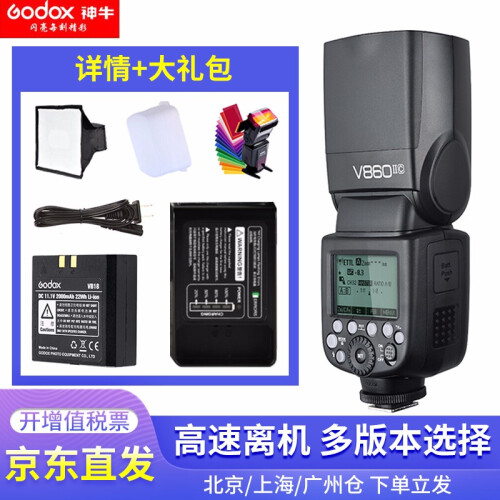 神牛（Godox）v860ii-c-S/C/N二代高速离机V1闪光灯摄影灯热靴机顶灯外拍ttl V860II官方标配+大礼包 佳能版