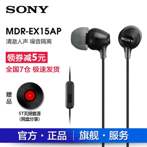 京东超市索尼（SONY） MDR-EX15AP 耳机入耳式通用重低音耳机线控带麦手机耳塞 黑色