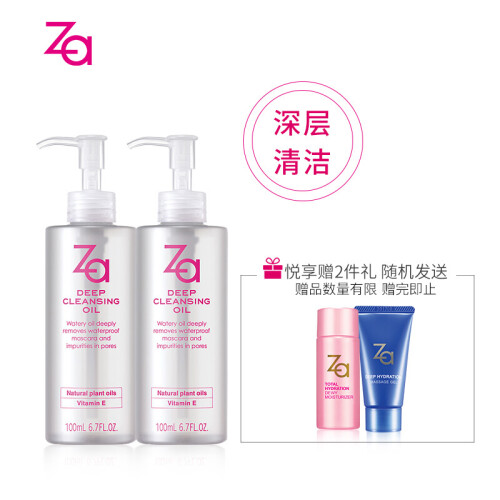 资生堂 姬芮Za净颜深层卸妆油（卸妆油100ml*2 +送2件赠品随机发送）（卸妆水 轻松卸妆 温和去黑头）