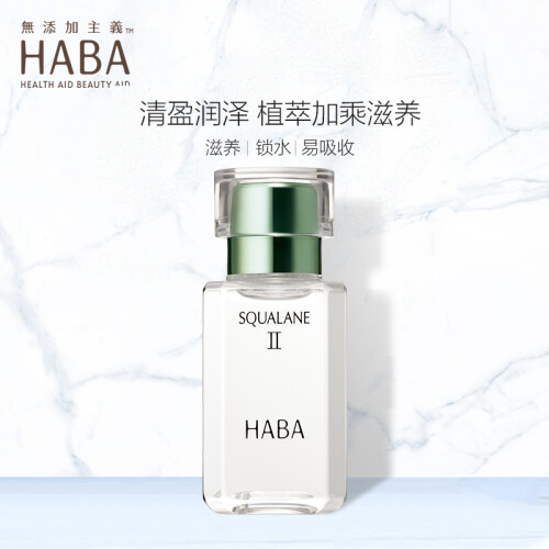 HABA 日本进口鲨烷精纯美容油II 30ml 白油 精华油 敏感肌肤可用 护肤油 可做乳液面霜 原装进口正品