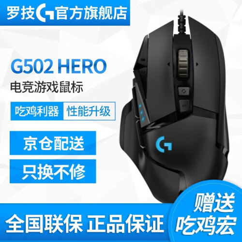 罗技（G） G502 炫光自适应游戏鼠标 RGB鼠标 FPS鼠标 APEX英雄 吃鸡鼠标 新款G502HERO 主宰者