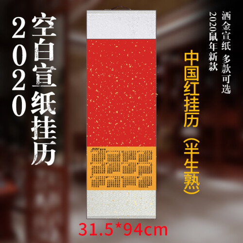 2020年(庚子年)精裱蜡染笺洒金宣纸挂历(七色可选)四尺四开日历挂轴特价买挂轴送挂钩 中国红色挂轴