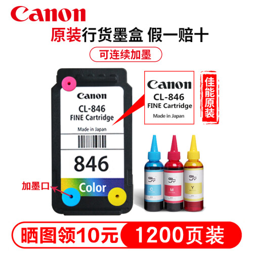 佳能（Canon)PG845/CL846打印机墨盒MG2400 /3080/2580s/TS3180 原装彩色CL-846+墨水（可加墨）