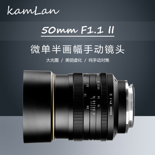 kamlan 50mm f1.1 微单大光圈人像定焦手动相机镜头 富士FX【2代】 镜头+UV【套餐以赠品形式体现】