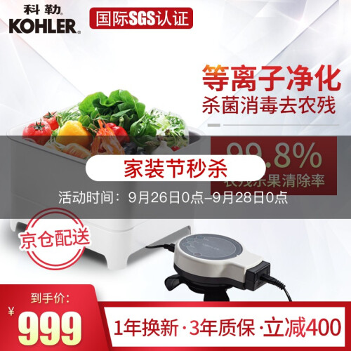 科勒（KOHLER）厨房家用果蔬消毒机全自动多功能智能清洗机等离子解毒机杀菌洗菜机农要分解食材净化机 科勒果蔬净化机K-76792T