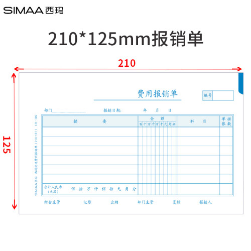 西玛（SIMAA）121-30S优选费用报销单 210-125mm 50页/本 10本/包 费用报销手工账本账簿记账凭证纸单据本