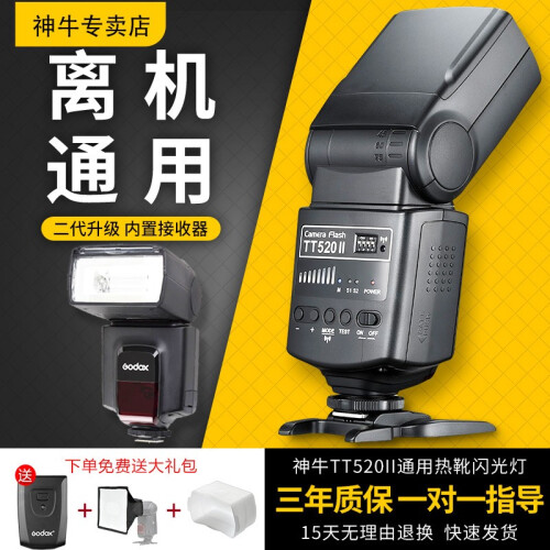 神牛（Godox）TT520II 机顶闪光灯外拍灯TT560ii佳能尼康宾得索尼相机离机热靴灯外置 TT520ii二代升级（通用型） 送引闪器