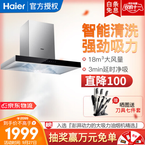 海尔（Haier）油烟机 欧式直吸 T型静音大吸力 自清洁电子触摸按键 自动清洗E900T6RW 单烟机